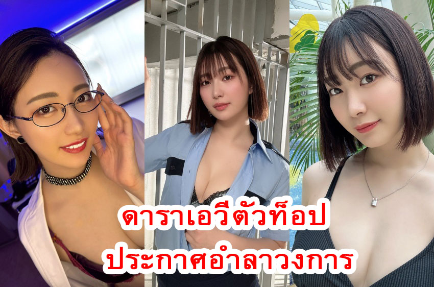 อาคาเนะ มิทานิ ดาราเอวีตัวท็อป ประกาศอำลาวงการ พร้อมสัญญาจะทำผลงานที่เหลือให้ดีที่สุด