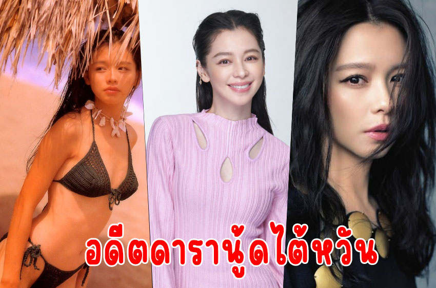“วิเวียน ซู” อดีตดารานู้ดไต้หวัน สวยไม่สร่าง ปัจจุบันยังคงเปล่งประกาย