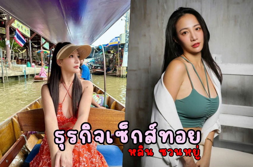 “หลิน ซวนหยู่” อดีตดาราสาวผันตัว สู่ธุรกิจเซ็กส์ทอย เปิดเส้นทางใหม่ที่ท้าทาย