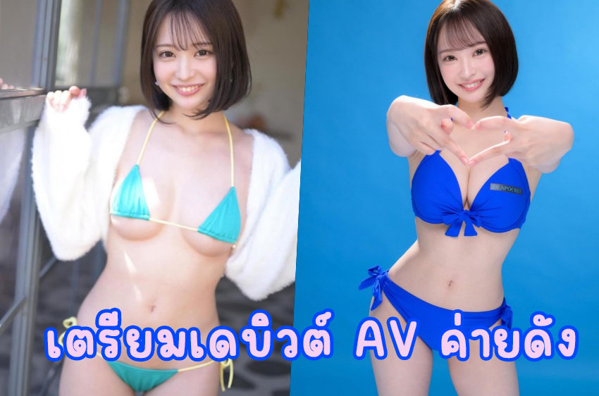 จากเวทีนักเรียนสุดคิวต์ สู่การเดบิวต์ “โฮริคิตะ โมอะ” นางเอก AV ดาวรุ่งค่ายดัง