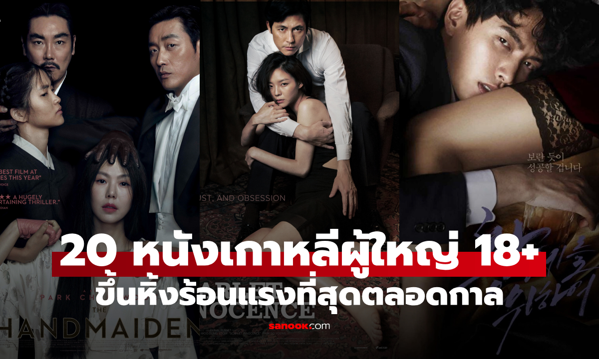 เจาะลึก! “เกาหลีหนังโป๊” รายได้แซงญี่ปุ่นจริงไหม? เปิดเบื้องหลังอุตสาหกรรมเร่าร้อนที่ทั่วโลกจับตา